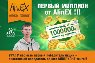 Первый миллион от AlinEX!