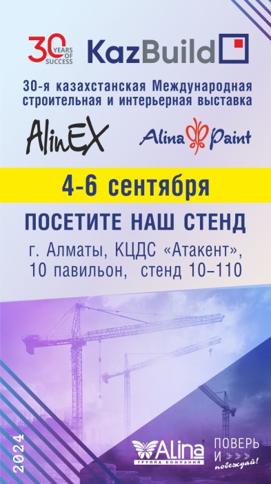 Бренды AlinEX снова участвуют в крупнейшей строительной выставке Казахстана — KazBuild 2024!